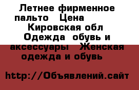 Летнее фирменное пальто › Цена ­ 3 000 - Кировская обл. Одежда, обувь и аксессуары » Женская одежда и обувь   